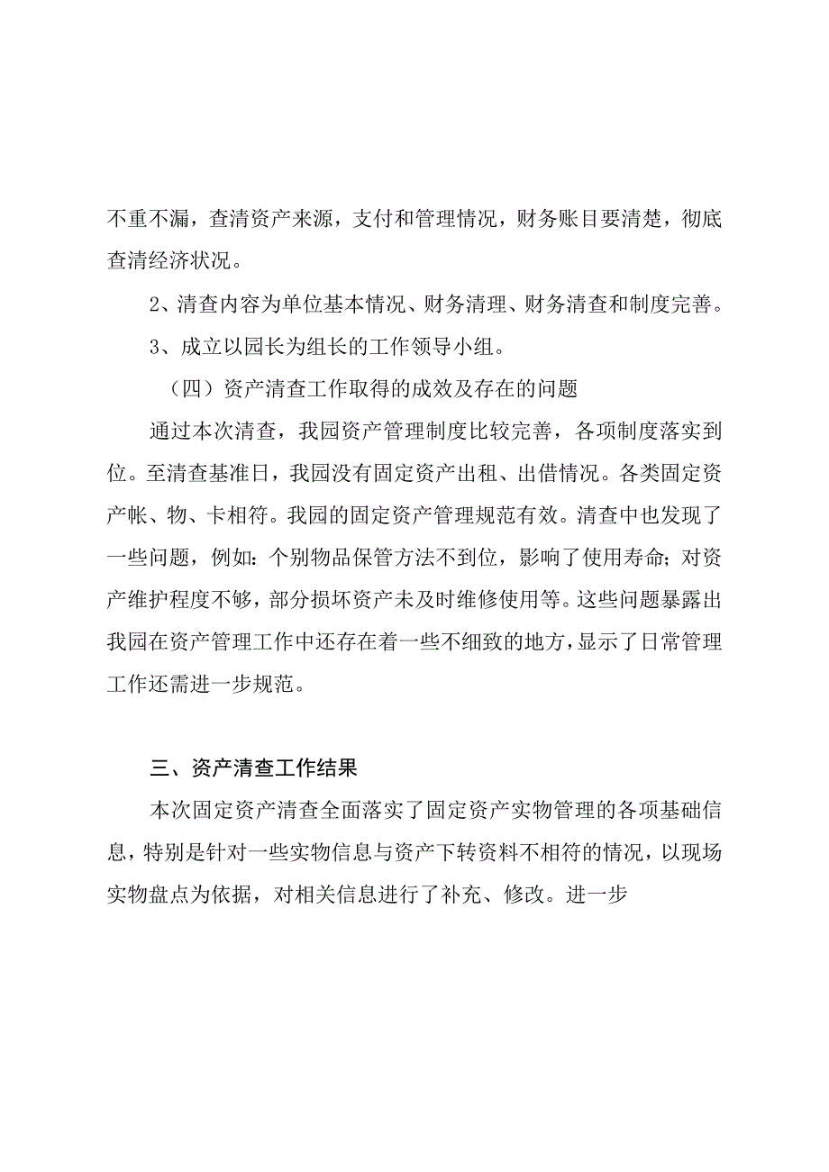 兴唐幼儿园资产清查工作报告.docx_第2页