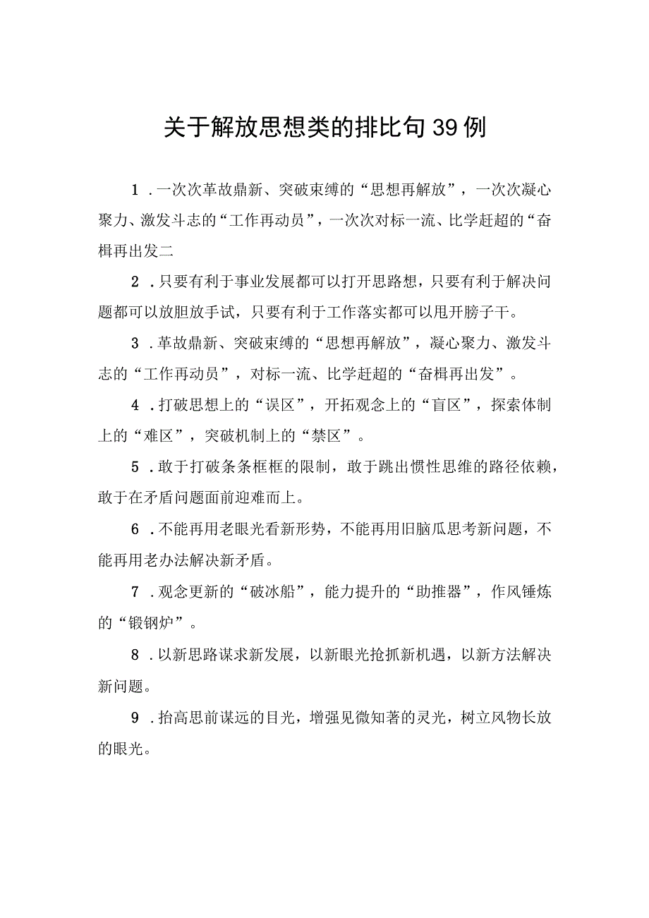 关于解放思想类的排比句39例.docx_第1页