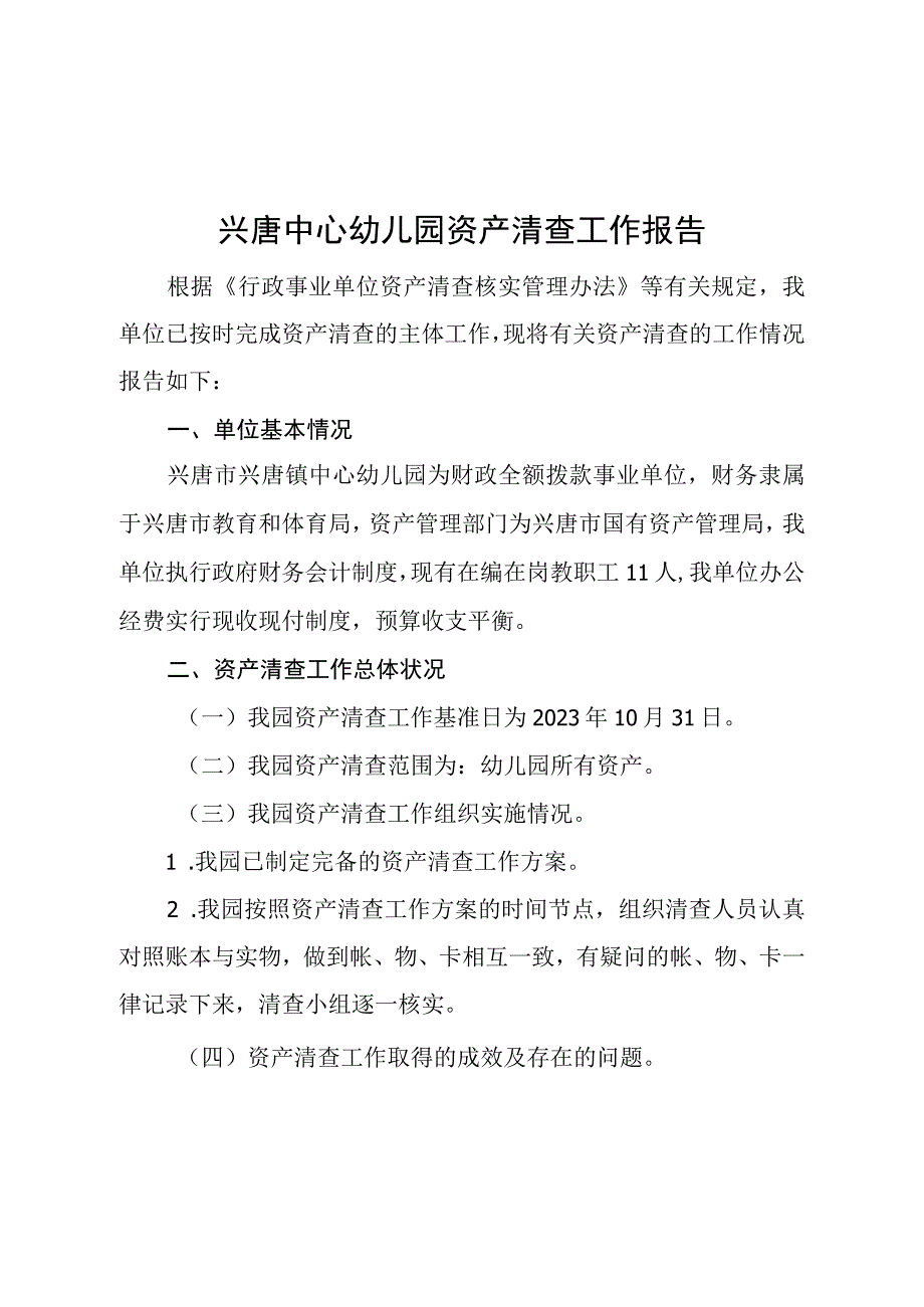 兴唐中心幼儿园资产清查工作报告.docx_第1页