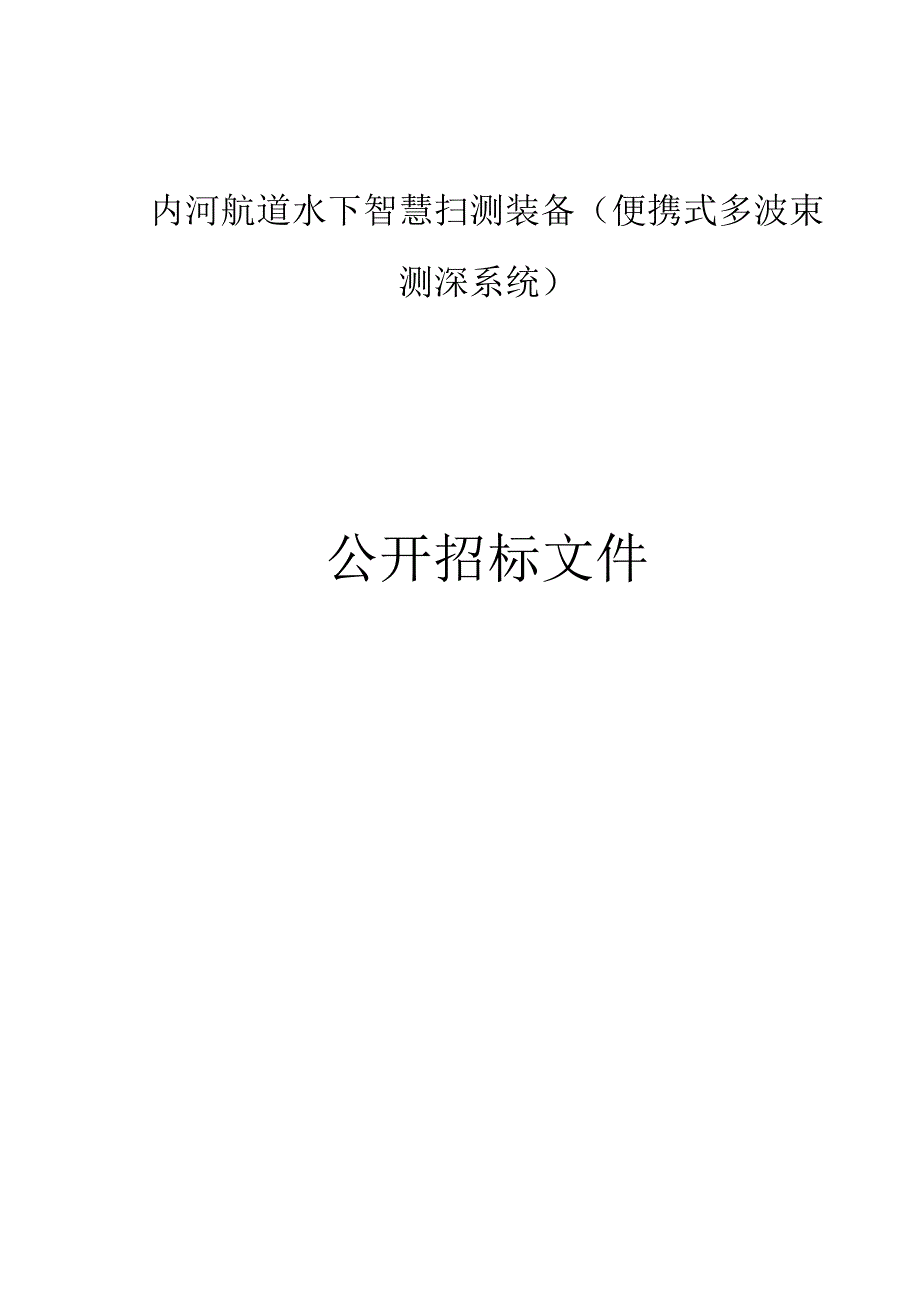 内河航道水下智慧扫测装备便携式多波束测深系统招标文件.docx_第1页