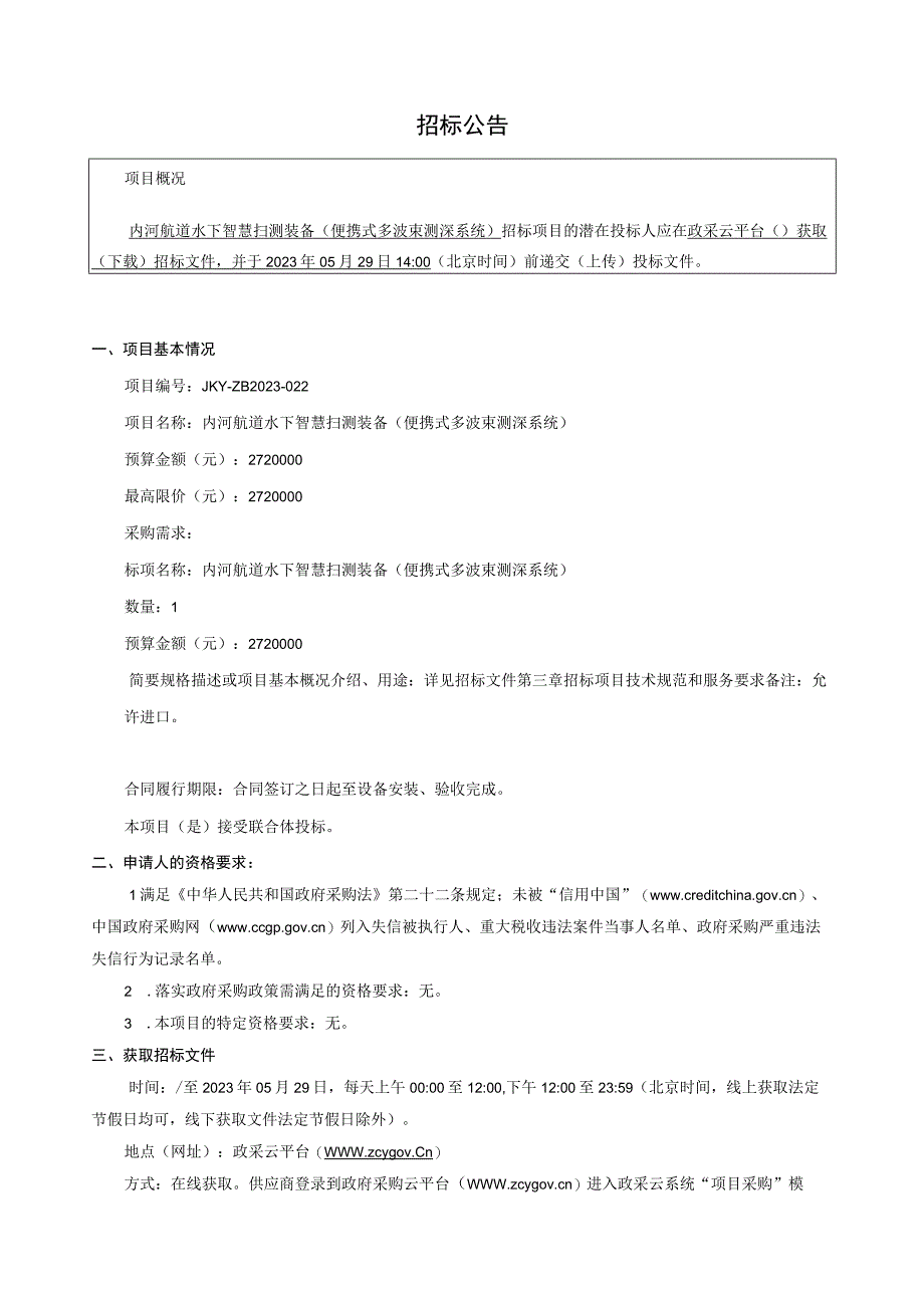 内河航道水下智慧扫测装备便携式多波束测深系统招标文件.docx_第3页