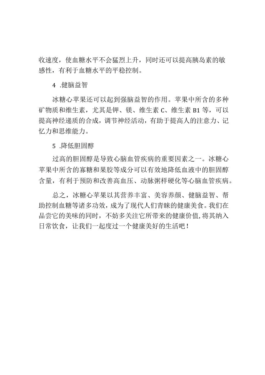 冰糖心苹果的功效与作用.docx_第2页