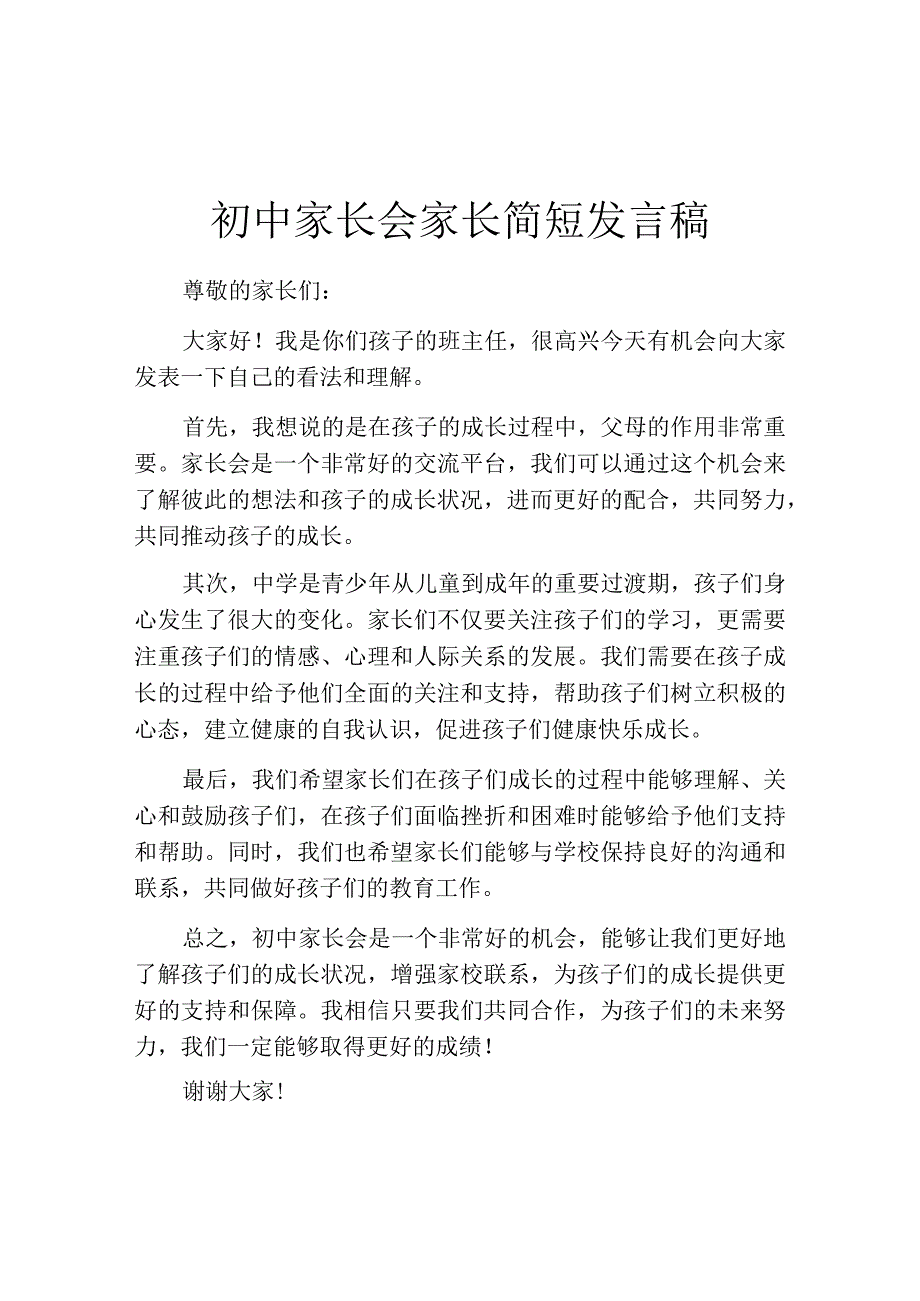 初中家长会家长简短发言稿.docx_第1页