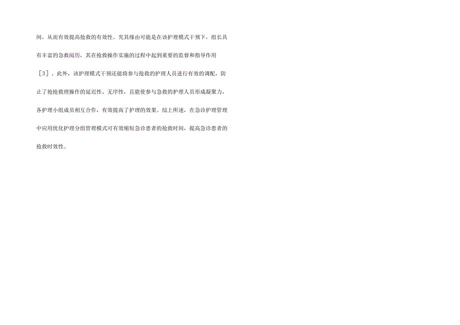 分组管理模式在急诊护理管理的应用.docx_第3页