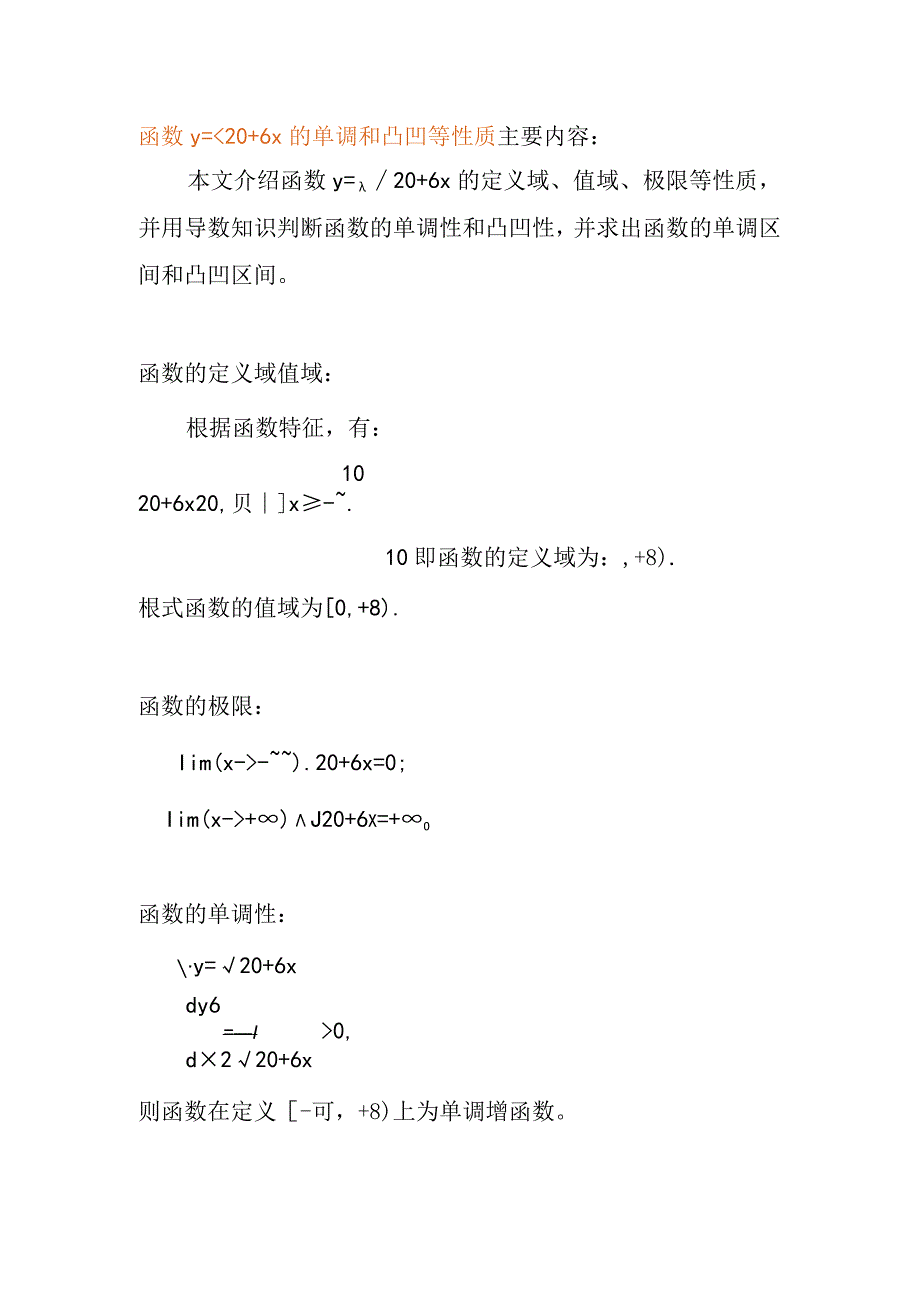 函数y=√(20+6x)的单调和凸凹等性质.docx_第1页