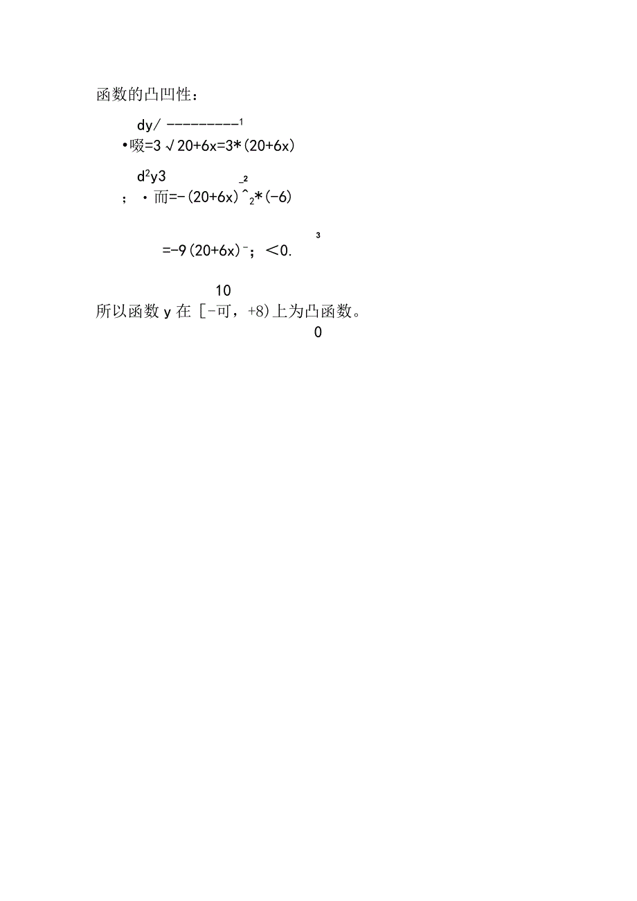 函数y=√(20+6x)的单调和凸凹等性质.docx_第2页