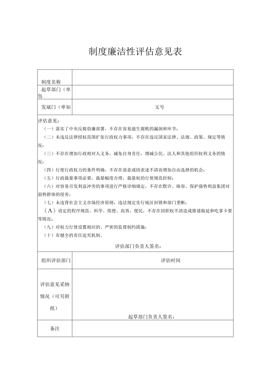 制度廉洁性评估表.docx_第1页