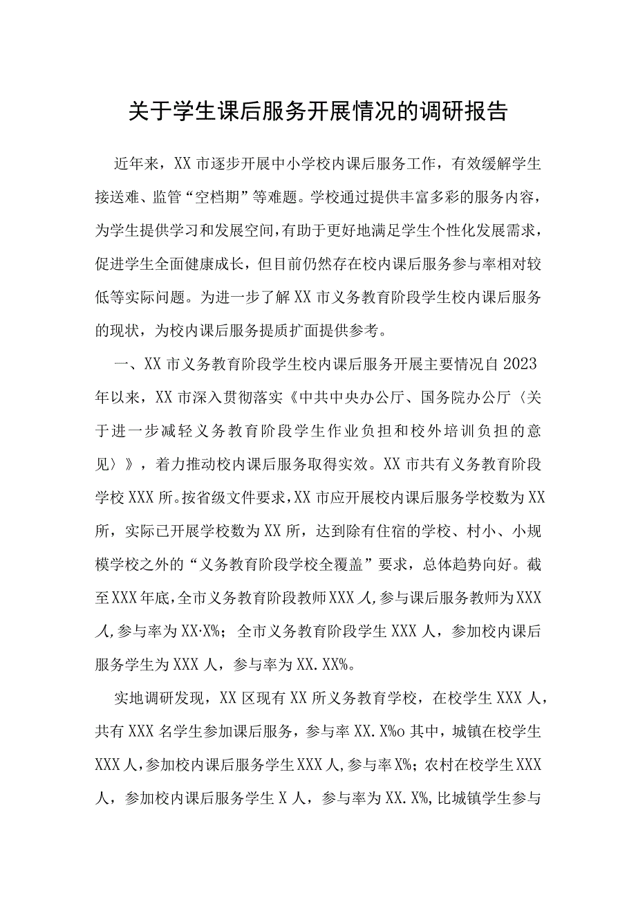 关于学生课后服务开展情况的调研报告.docx_第1页