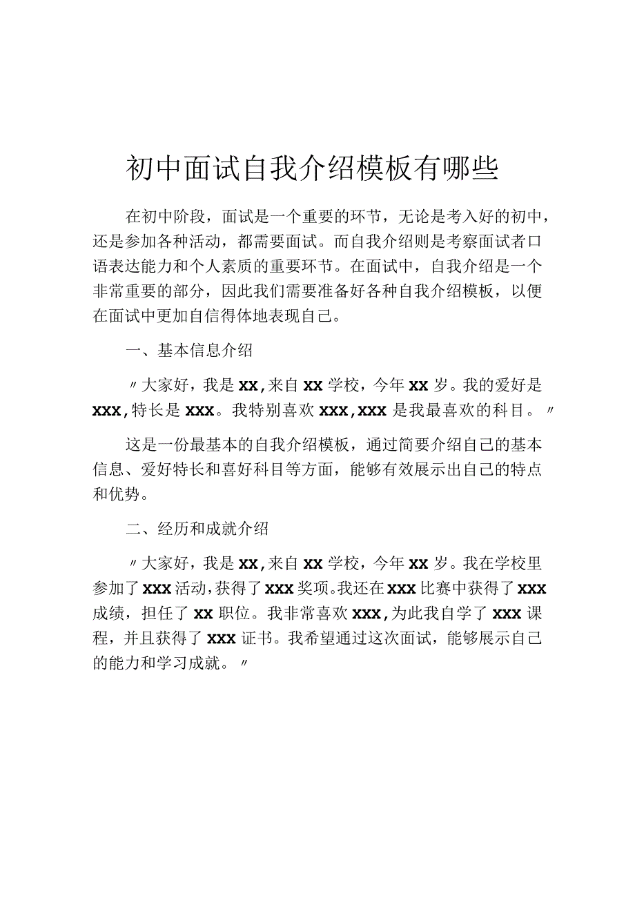 初中面试自我介绍模板有哪些.docx_第1页