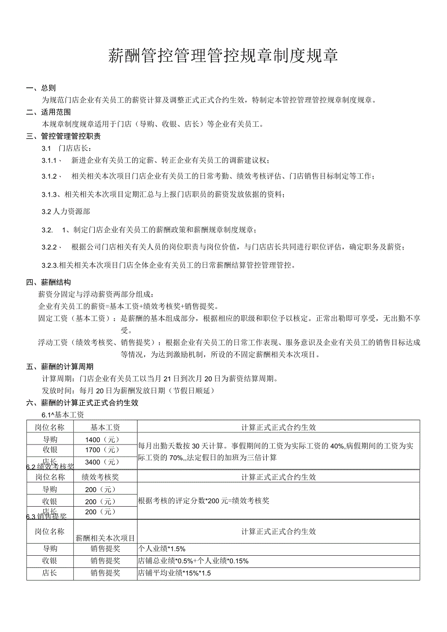 办公文档范本实体门店管理制度薪酬绩效管理制度.docx_第1页