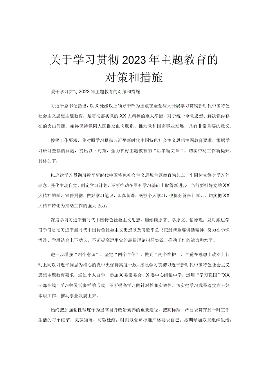 关于学习贯彻2023年主题教育的对策和措施.docx_第1页