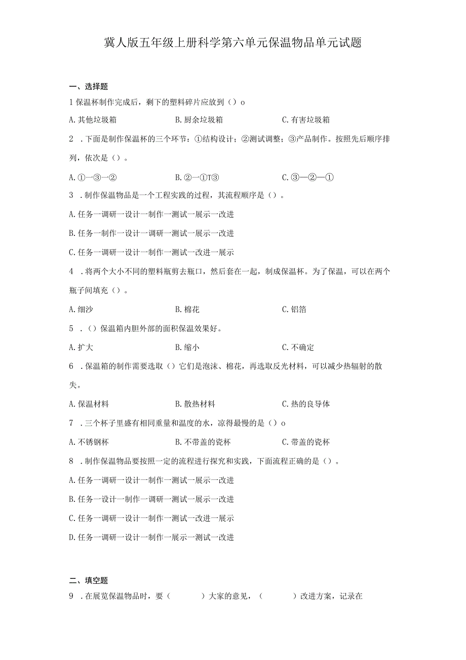 冀人版五年级上册科学第六单元保温物品单元试题.docx_第1页