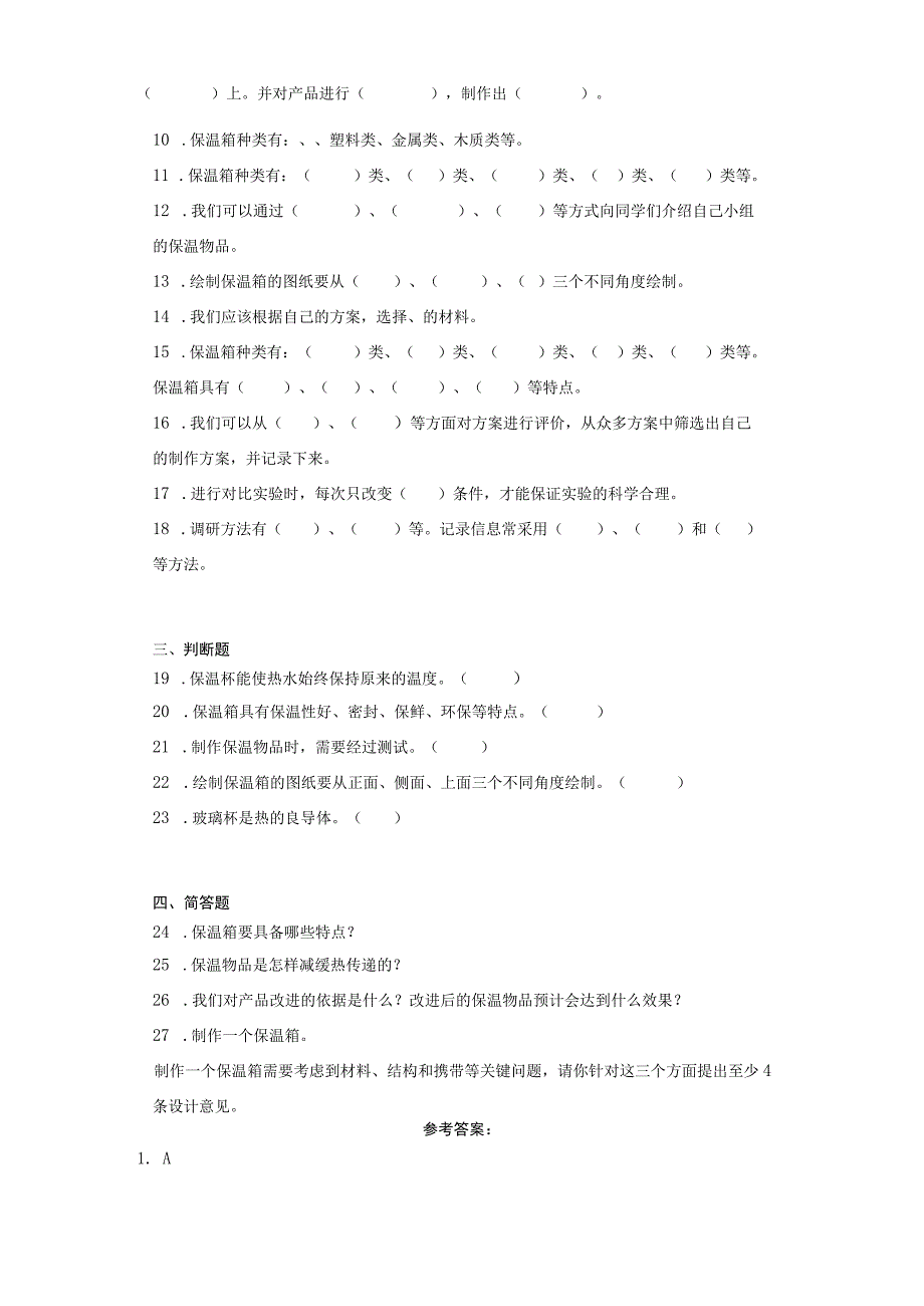 冀人版五年级上册科学第六单元保温物品单元试题.docx_第2页