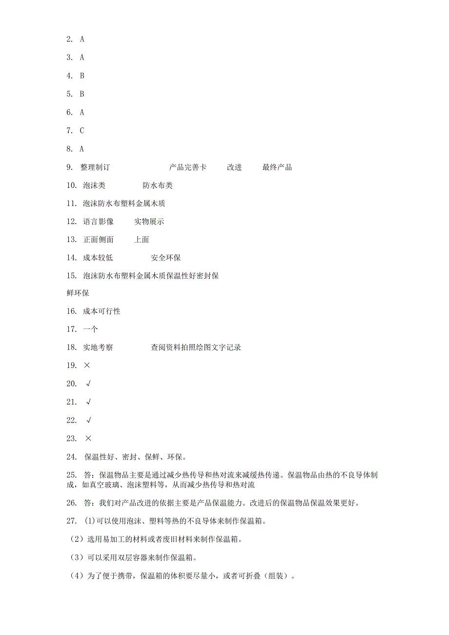 冀人版五年级上册科学第六单元保温物品单元试题.docx_第3页