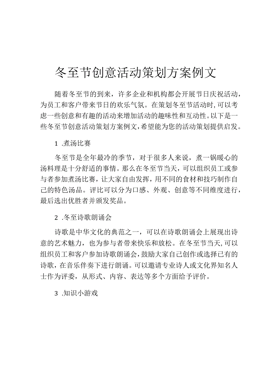 冬至节创意活动策划方案例文.docx_第1页