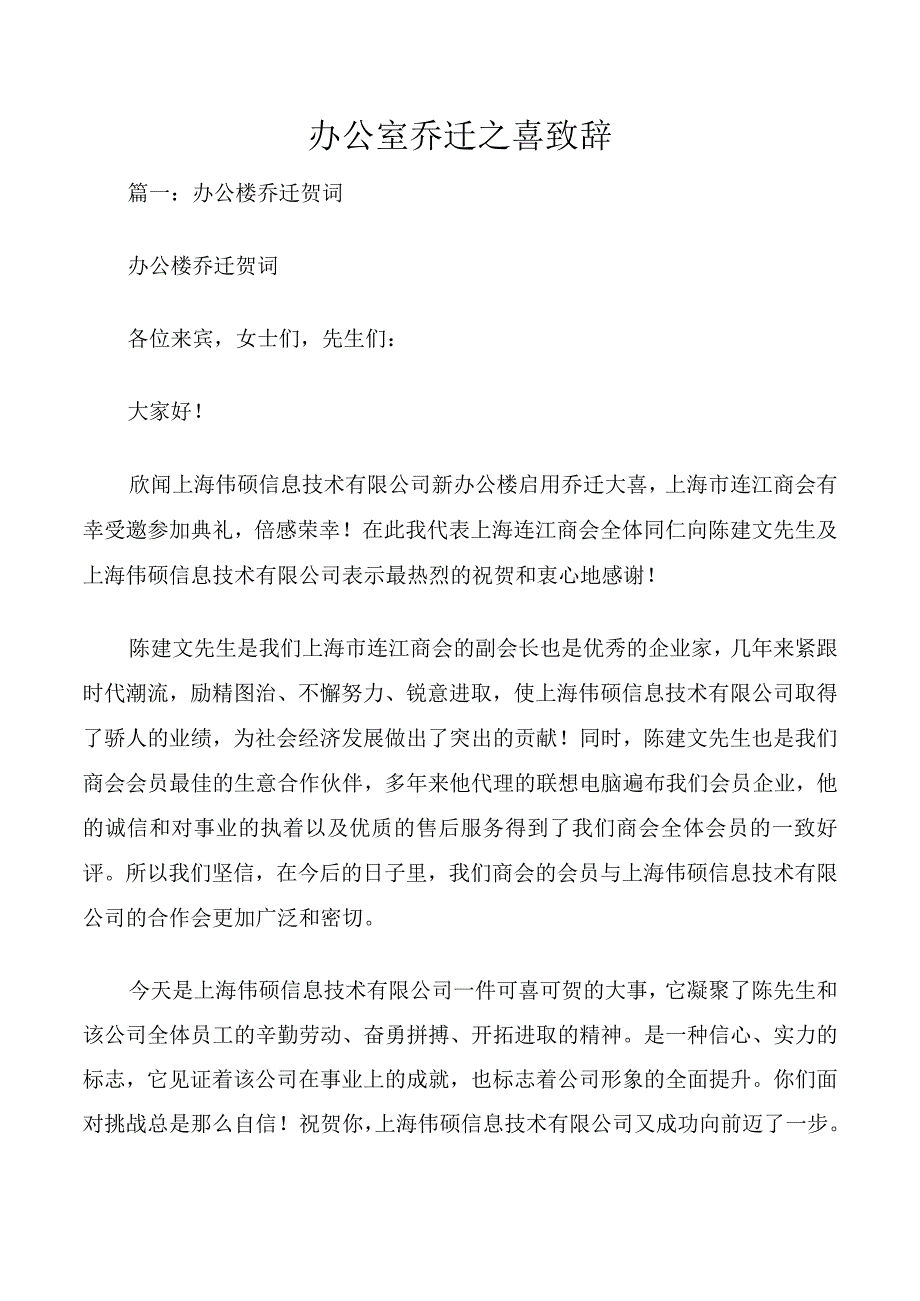 办公室乔迁之喜致辞.docx_第1页