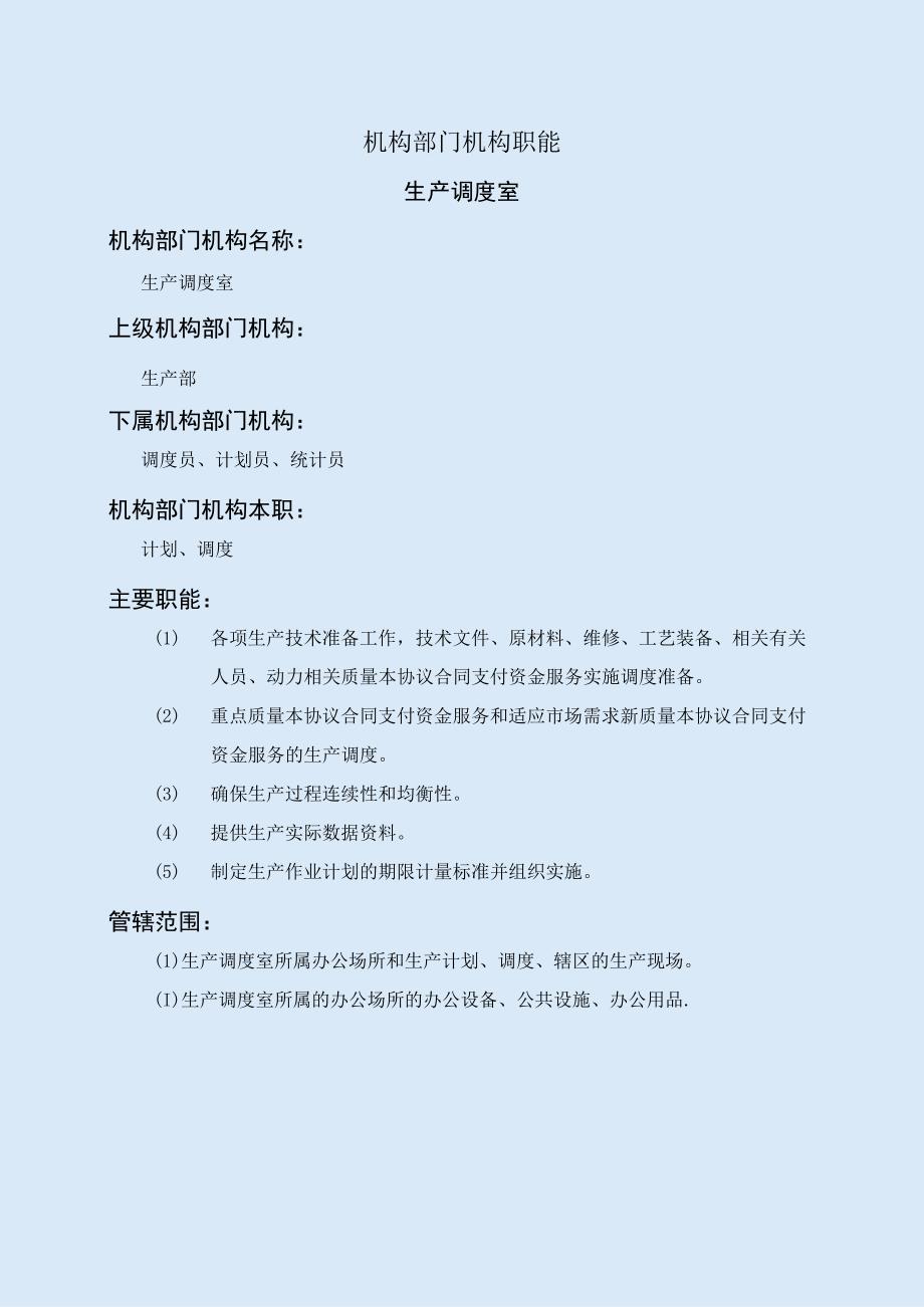 办公文档范本生产调度室职能说明书.docx_第1页