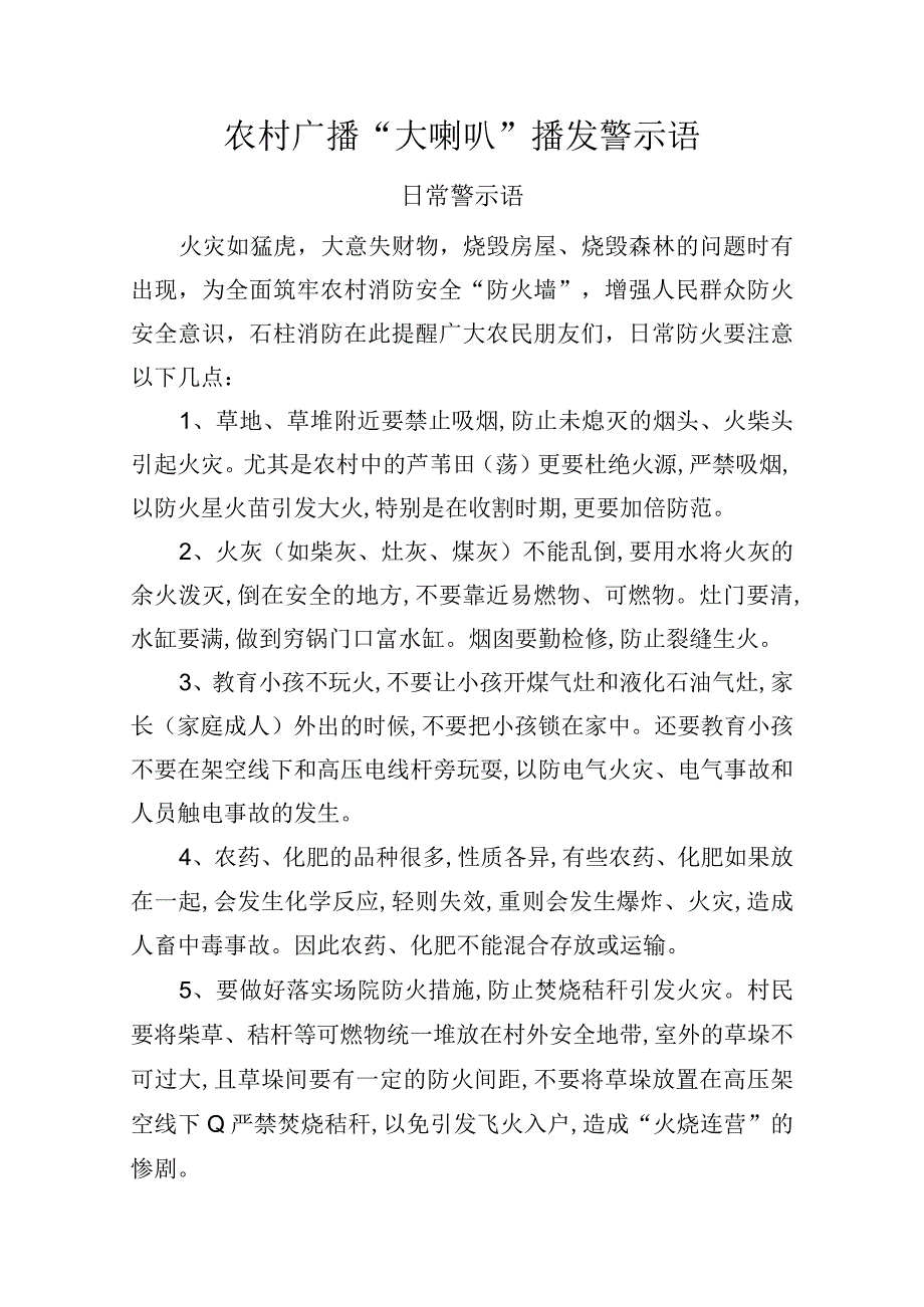 农村广播“大喇叭”播发警示语（农村消防警示语）.docx_第1页