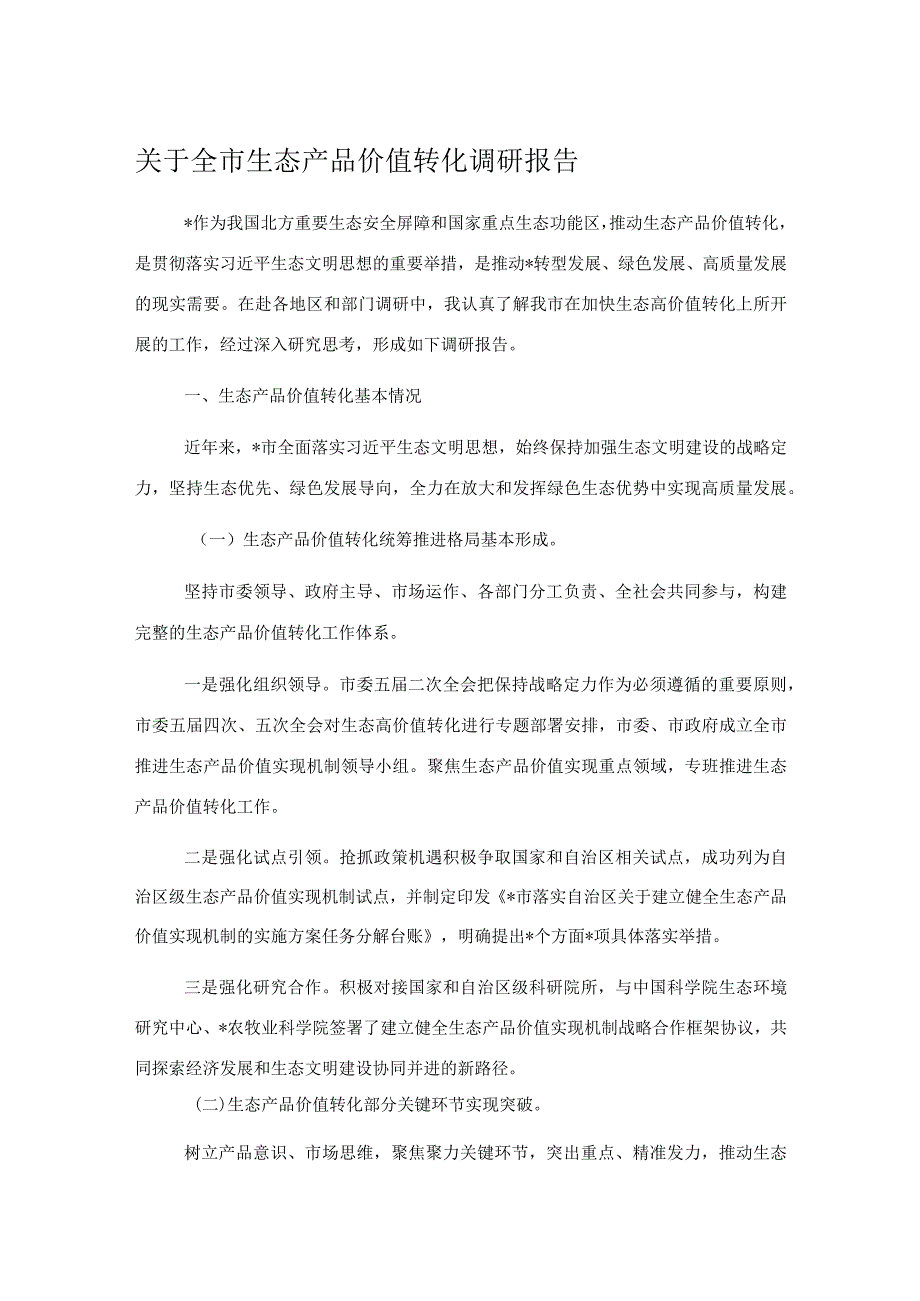 关于全市生态产品价值转化调研报告.docx_第1页