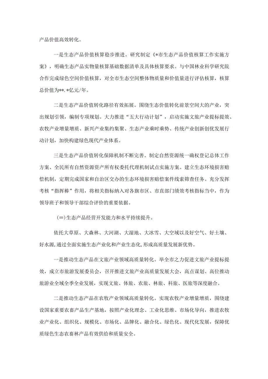 关于全市生态产品价值转化调研报告.docx_第2页