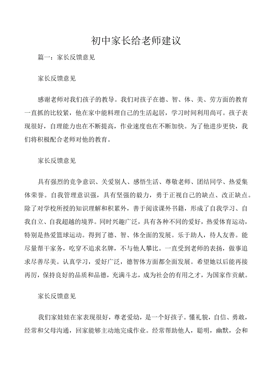 初中家长给老师建议.docx_第1页