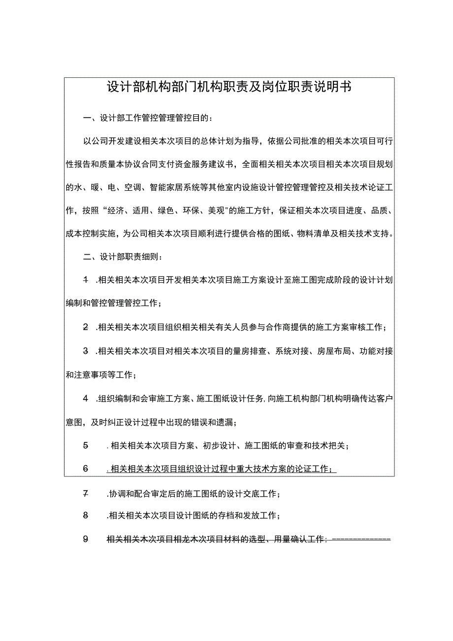 办公文档范本设计部部门职责及岗位职责说明书.docx_第1页