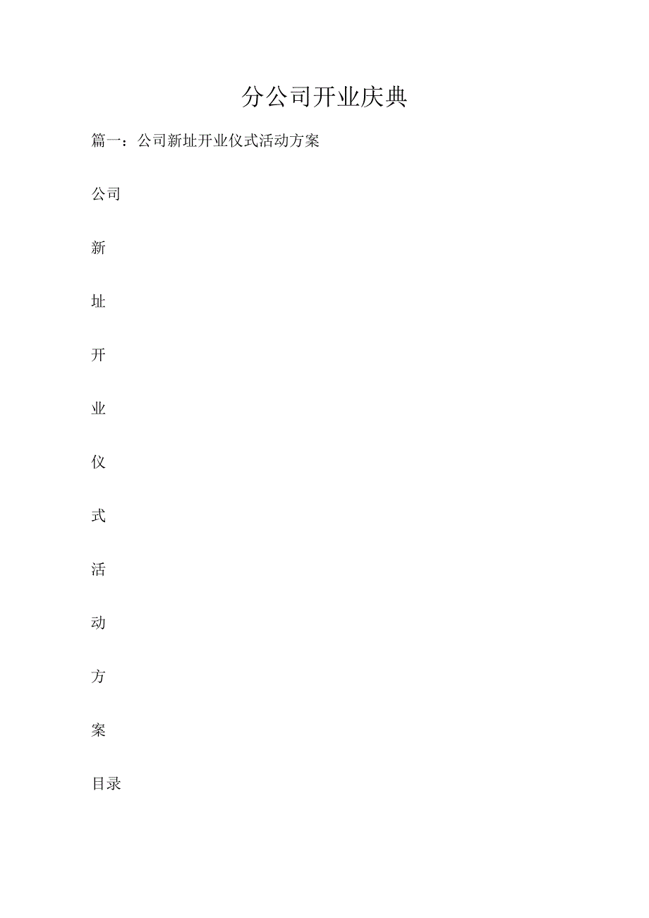 分公司开业庆典.docx_第1页