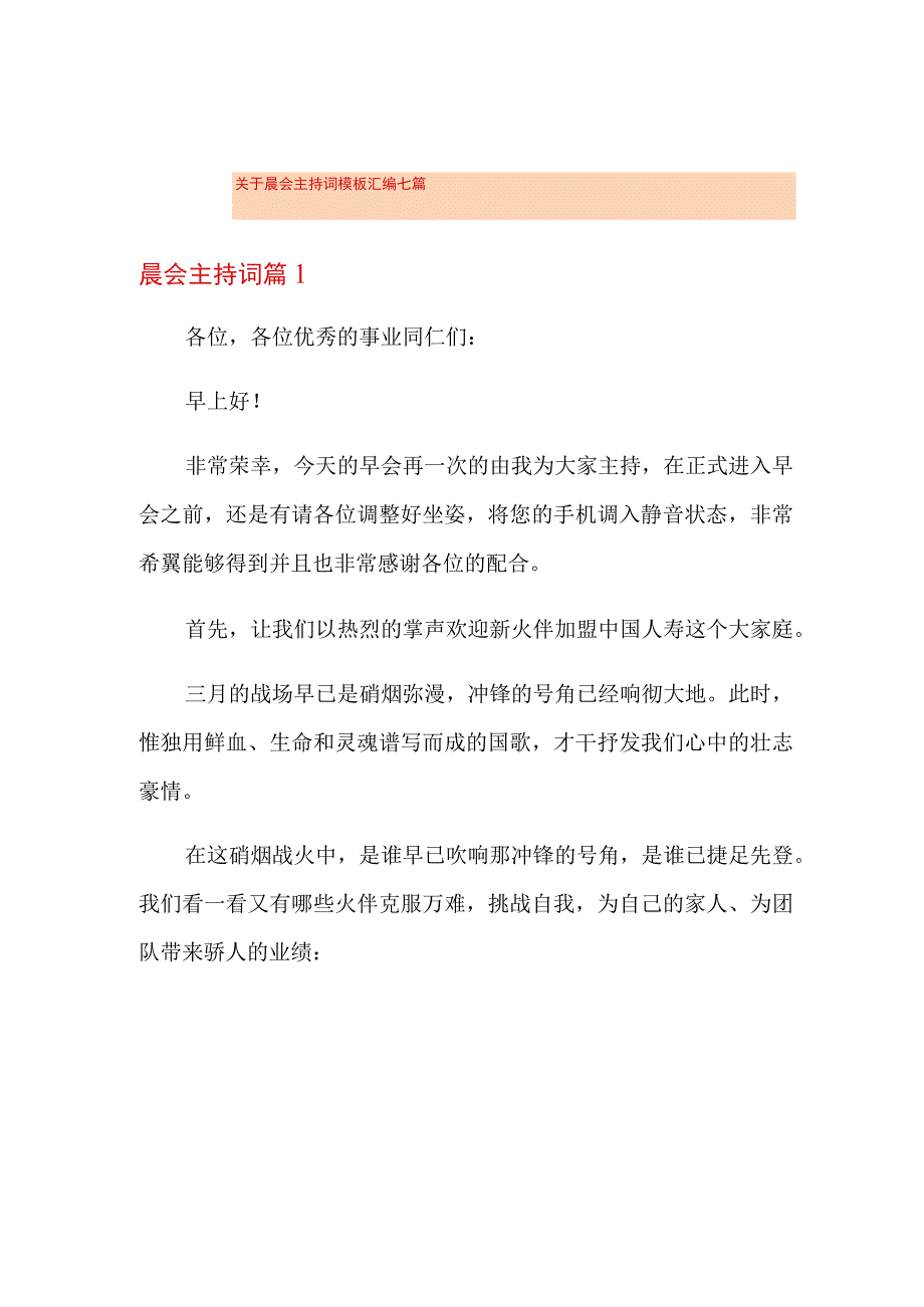 关于晨会主持词模板汇编七篇.docx_第1页