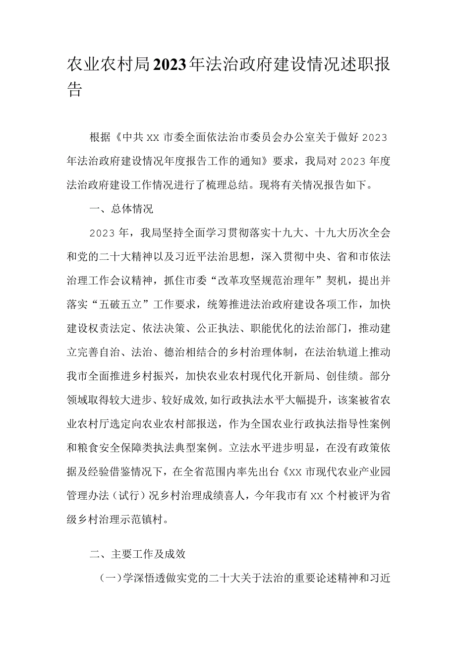 农业农村局2022年法治政府建设情况述职报告.docx_第1页