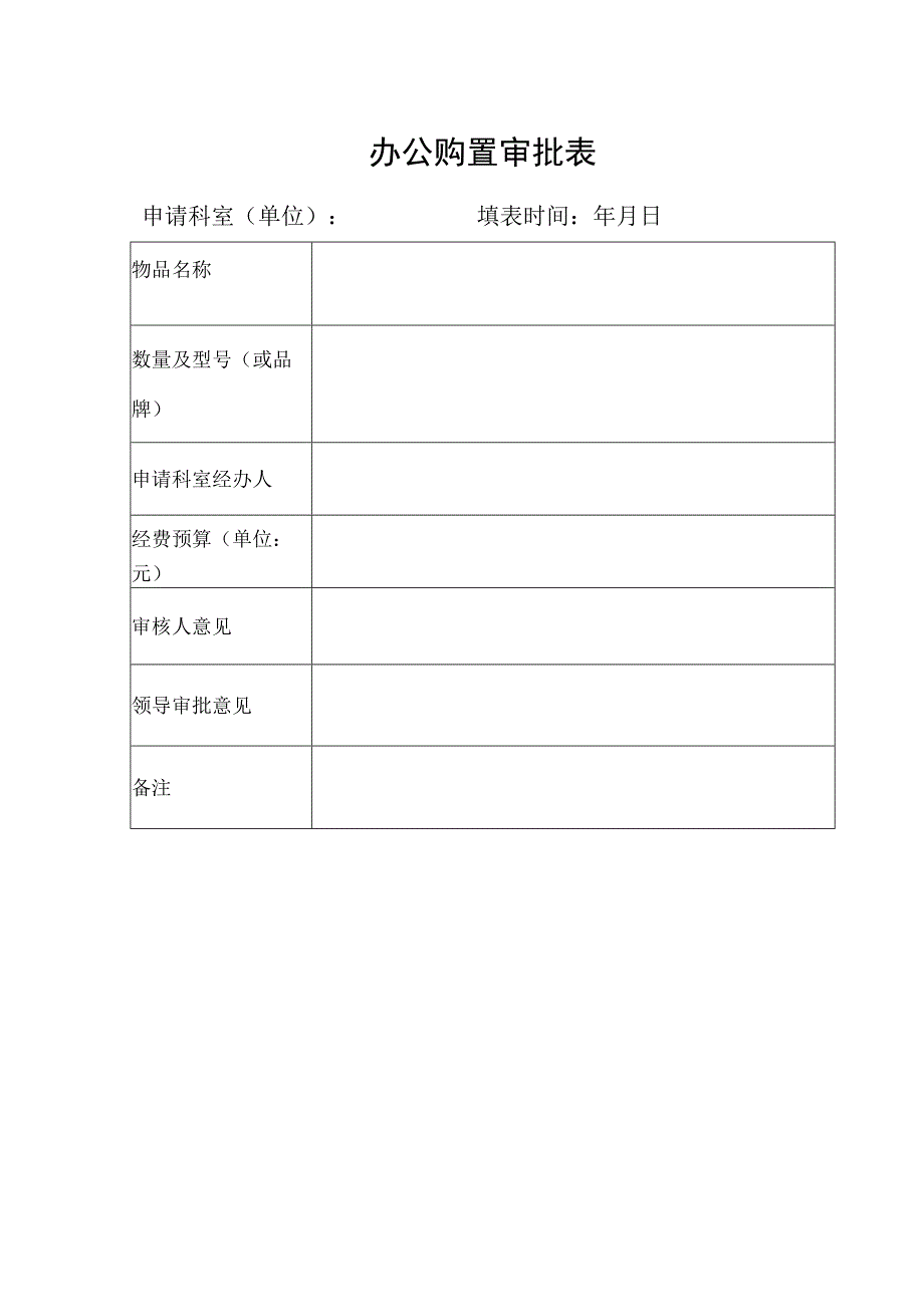 办公购置审批表.docx_第1页