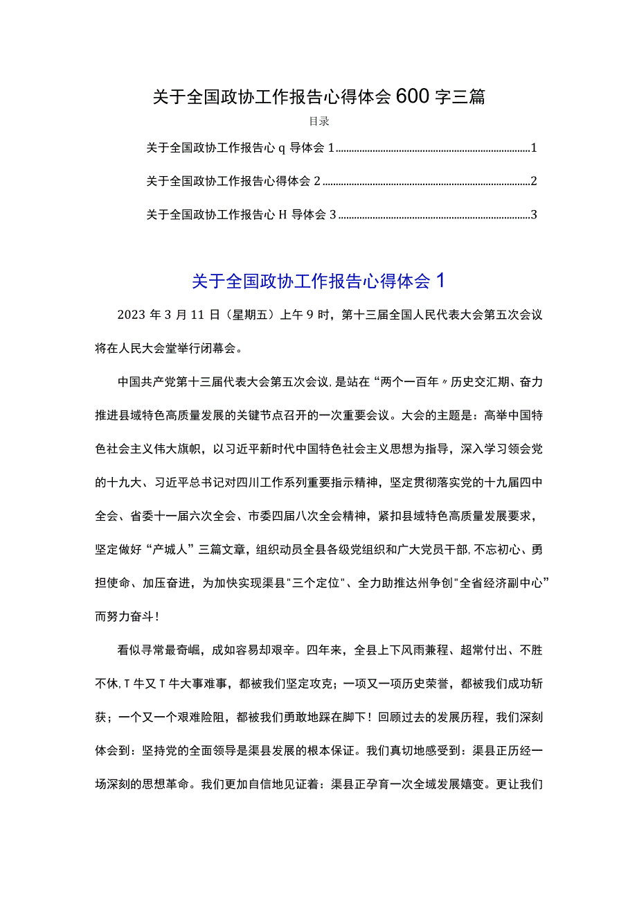 关于全国政协工作报告心得体会600字三篇.docx_第1页