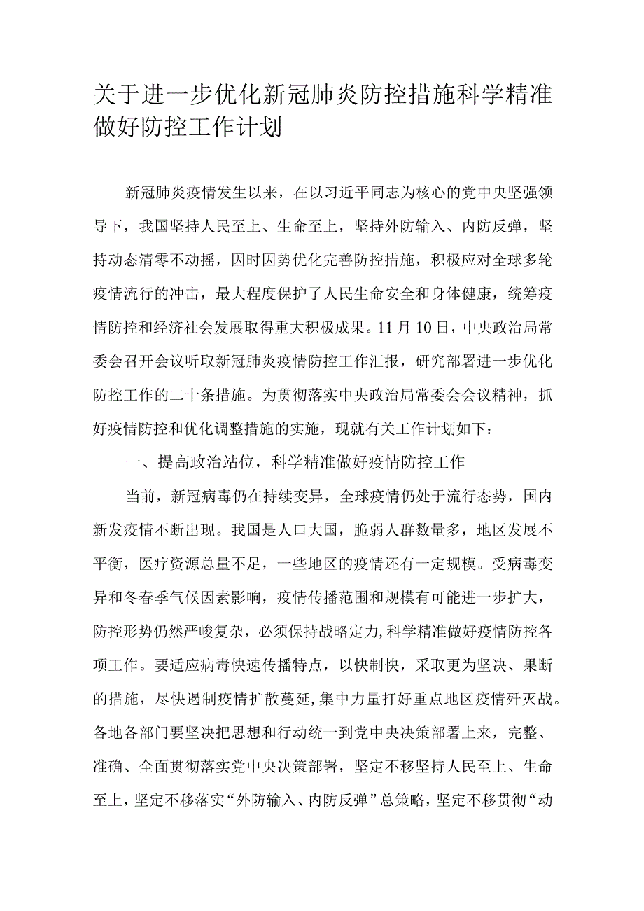 关于进一步优化新冠肺炎防控措施科学精准做好防控工作计划.docx_第1页