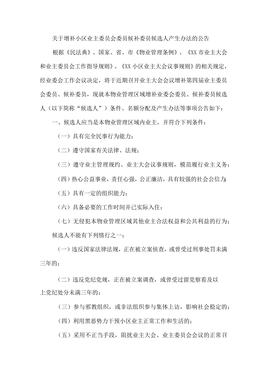 关于增补小区业主委员会委员候补委员候选人产生办法的公告.docx_第1页