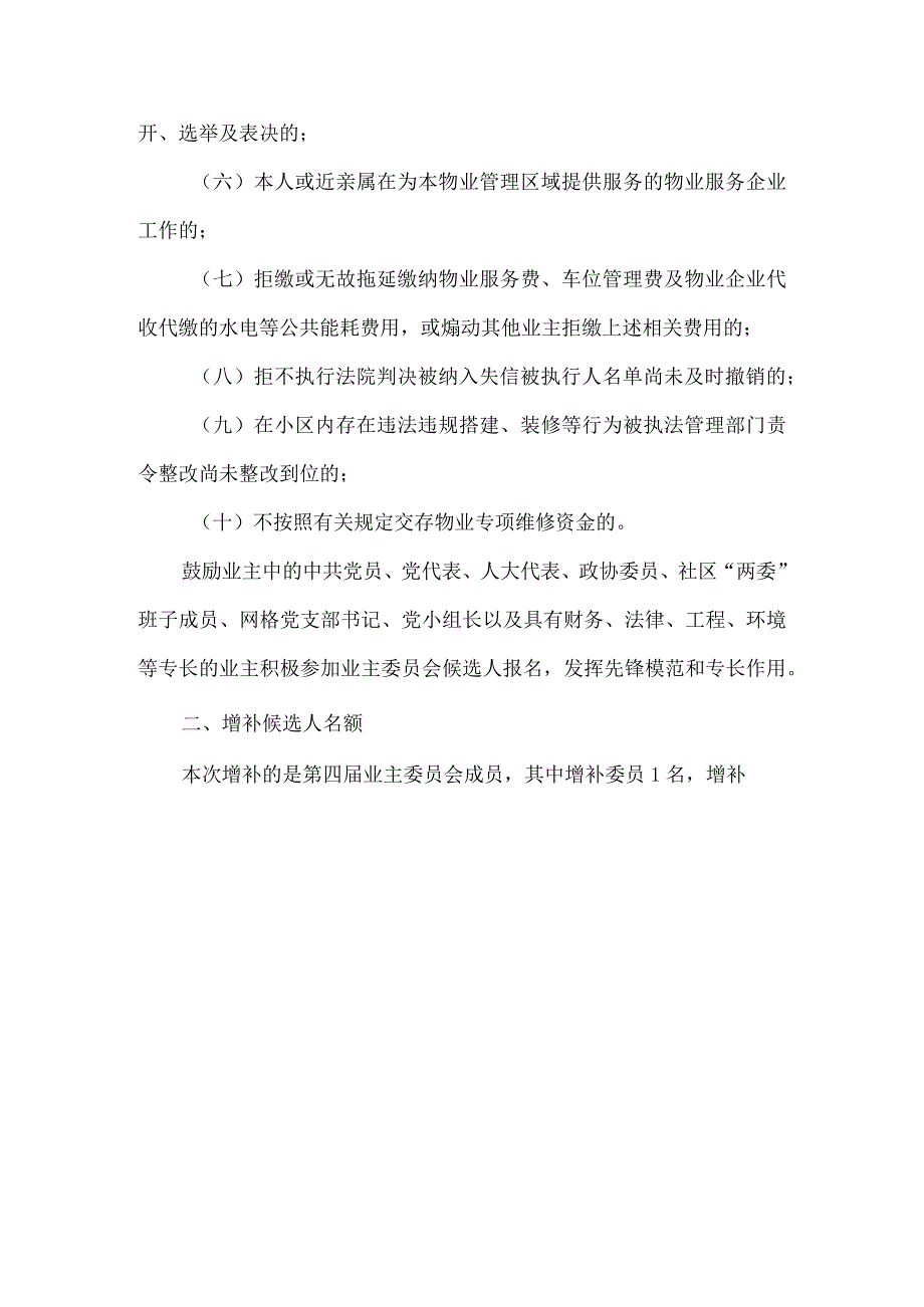 关于增补小区业主委员会委员候补委员候选人产生办法的公告.docx_第2页