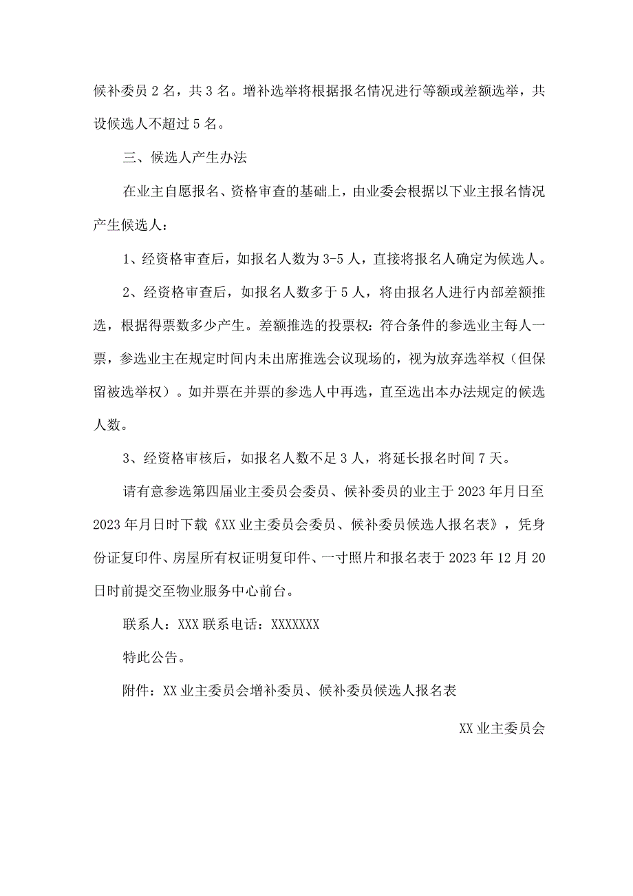 关于增补小区业主委员会委员候补委员候选人产生办法的公告.docx_第3页