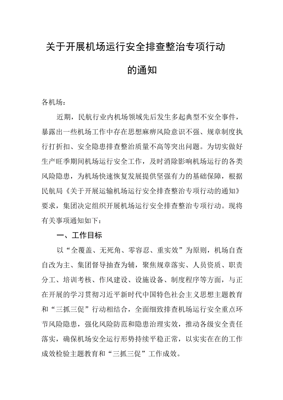 关于开展机场运行安全排查整治专项行动的通知.docx_第1页