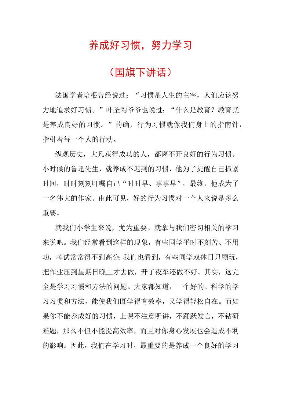 养成好习惯努力学习国旗下讲话.docx_第1页