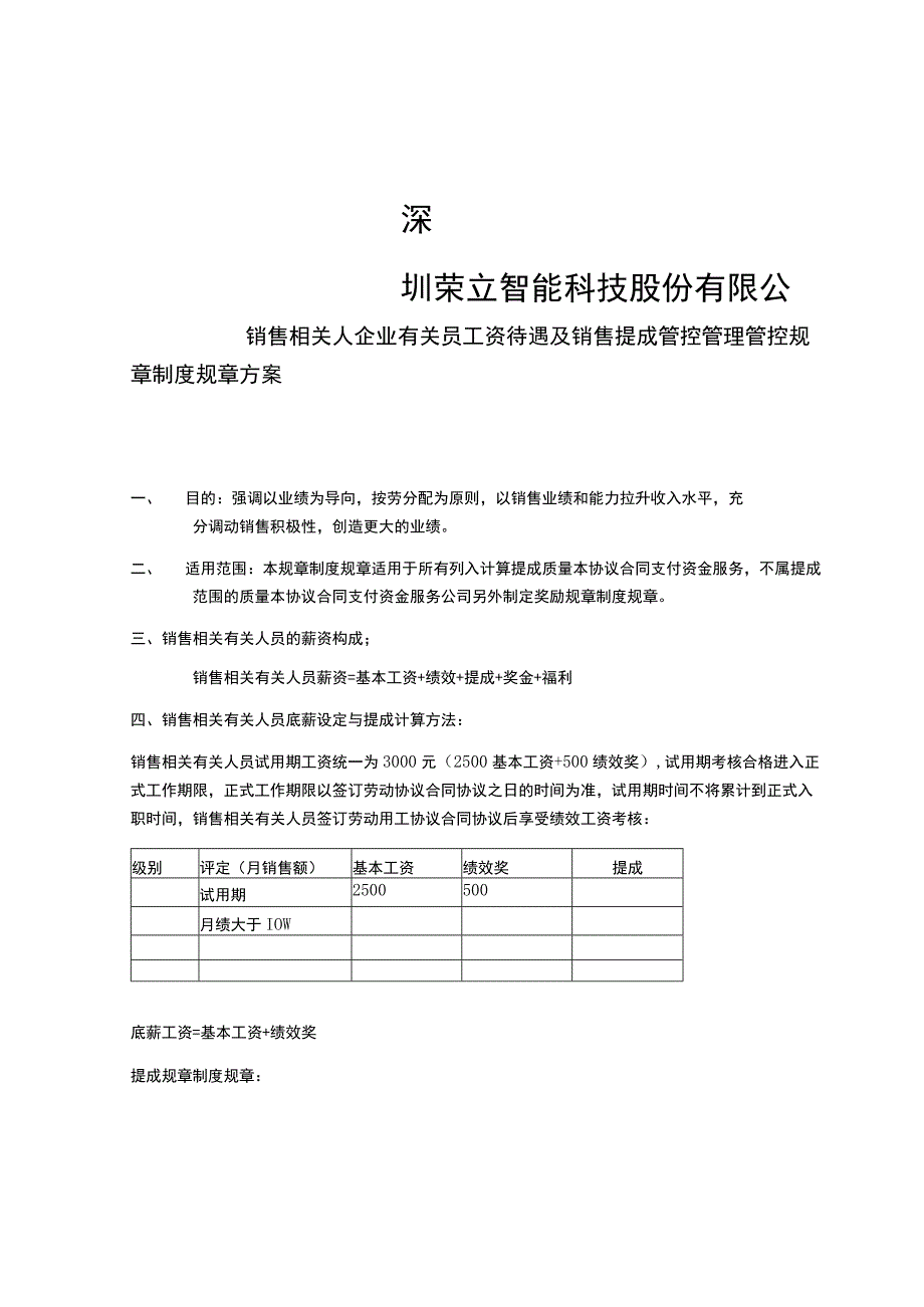 办公文档范本深圳荣立智能市场营销部门薪资待遇与提成方案.docx_第1页