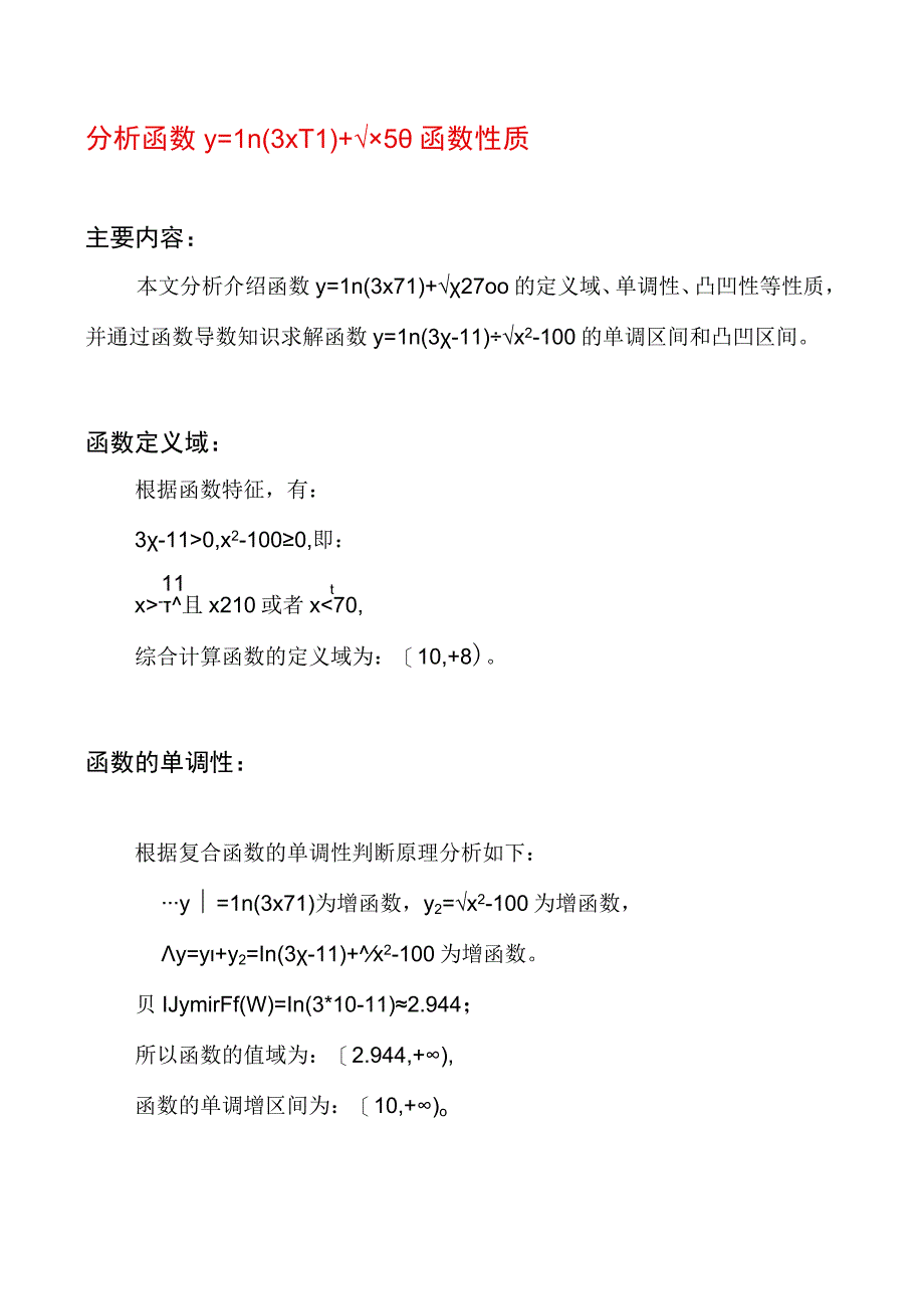 分析函数y=ln(3x-11)+√(x^2-100)函数性质.docx_第1页