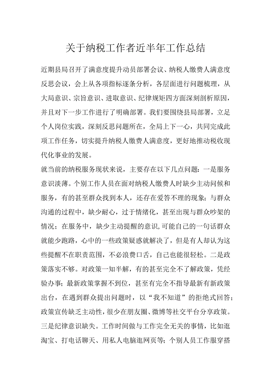 关于纳税工作者近半年工作总结.docx_第1页