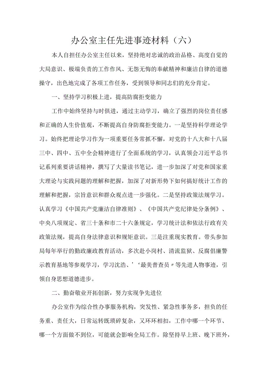 办公室主任先进事迹材料（六）.docx_第1页