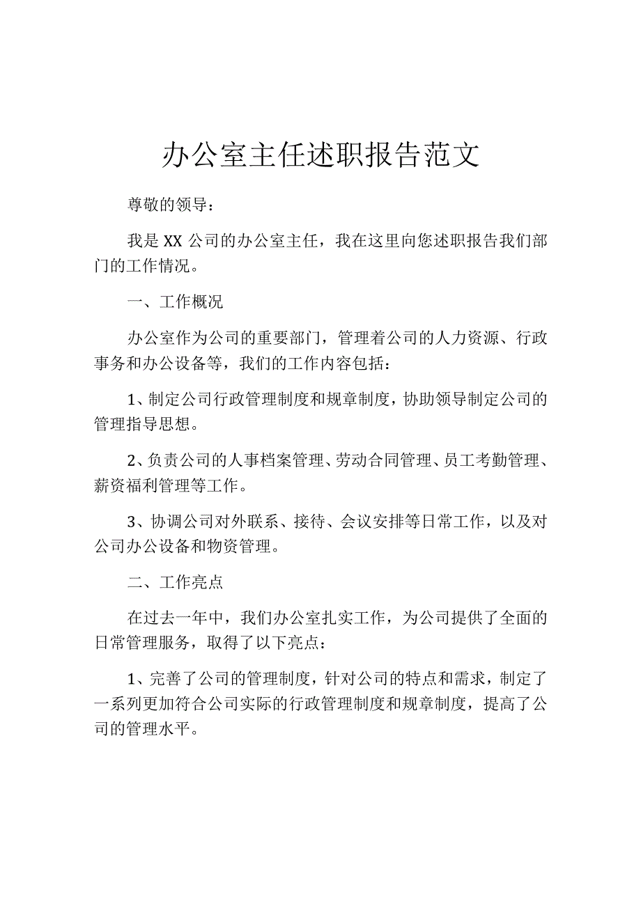 办公室主任述职报告范文.docx_第1页