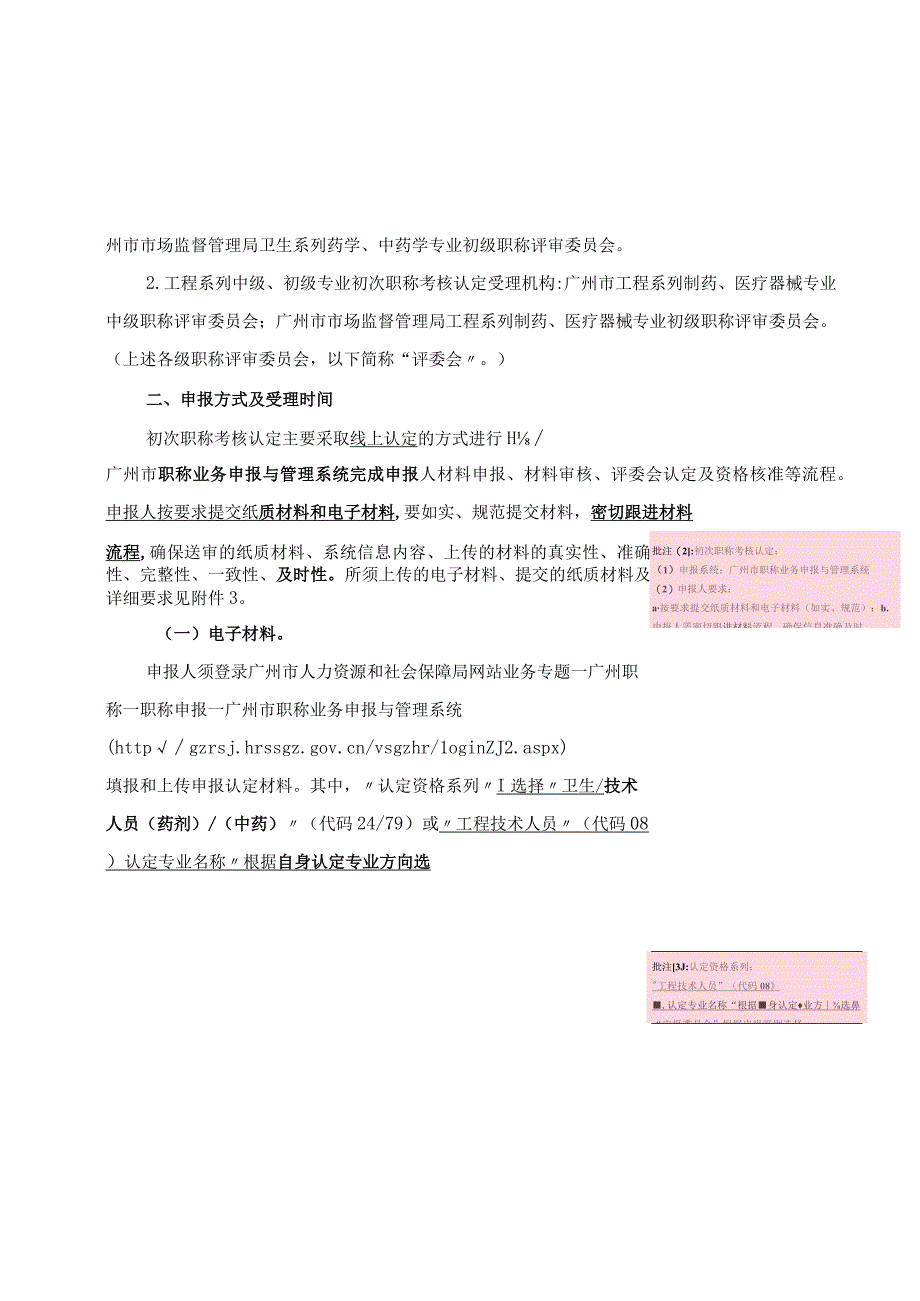 初次认定关于开展2023年度广州市医药行业相关专业初次职称考核认定工作的通知 2023217.docx_第2页