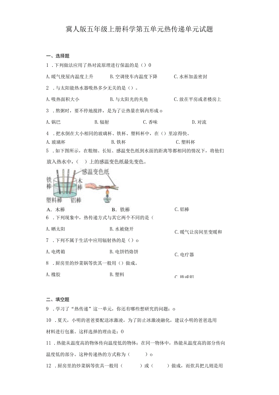 冀人版五年级上册科学第五单元热传递单元试题.docx_第1页