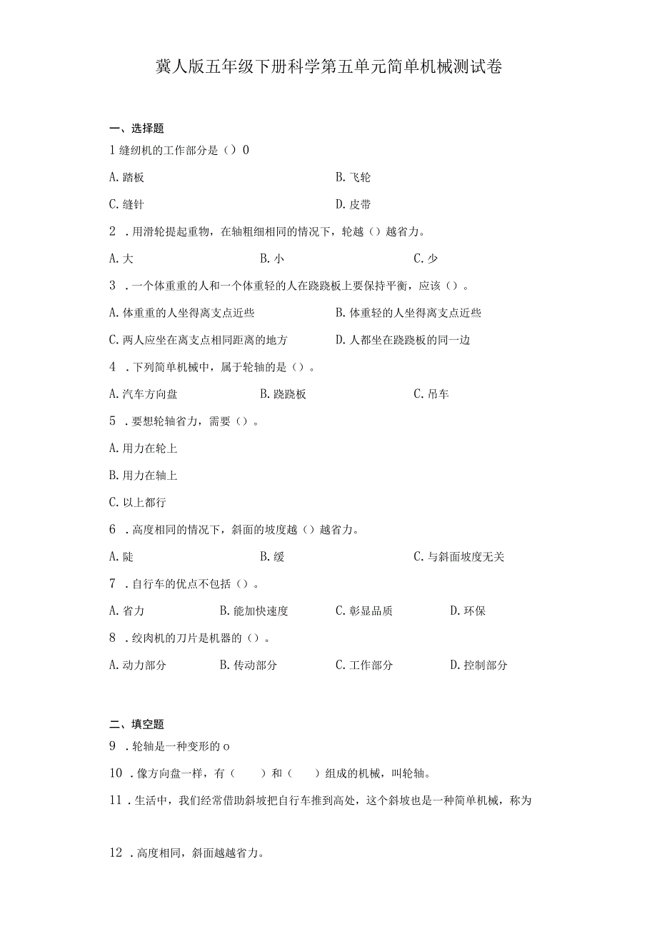 冀人版五年级下册科学第五单元简单机械测试卷.docx_第1页