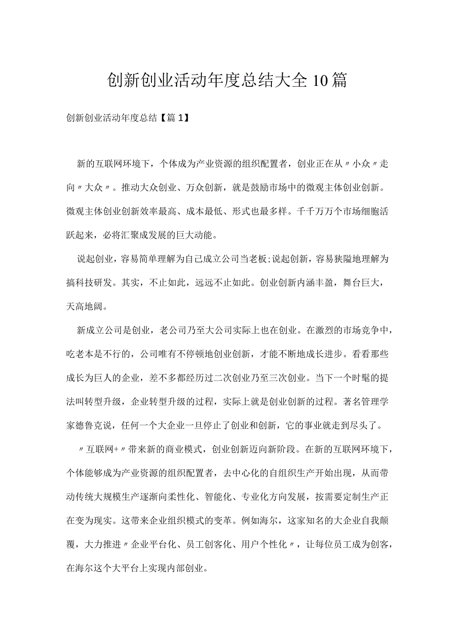 创新创业活动年度总结大全10篇.docx_第1页