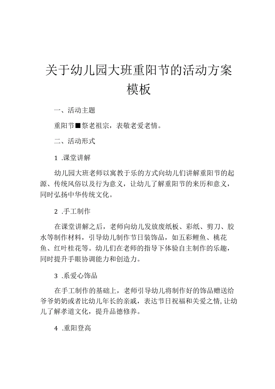 关于幼儿园大班重阳节的活动方案模板.docx_第1页