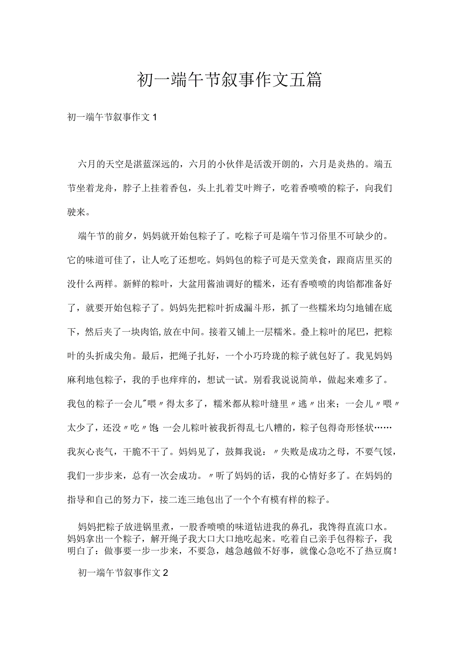 初一端午节叙事作文五篇.docx_第1页