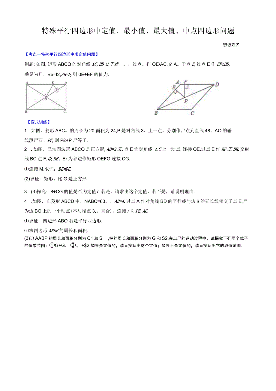 几何模型十一：特殊平行四边形中定值、最小值、最大值、中点四边形问题公开课.docx_第1页