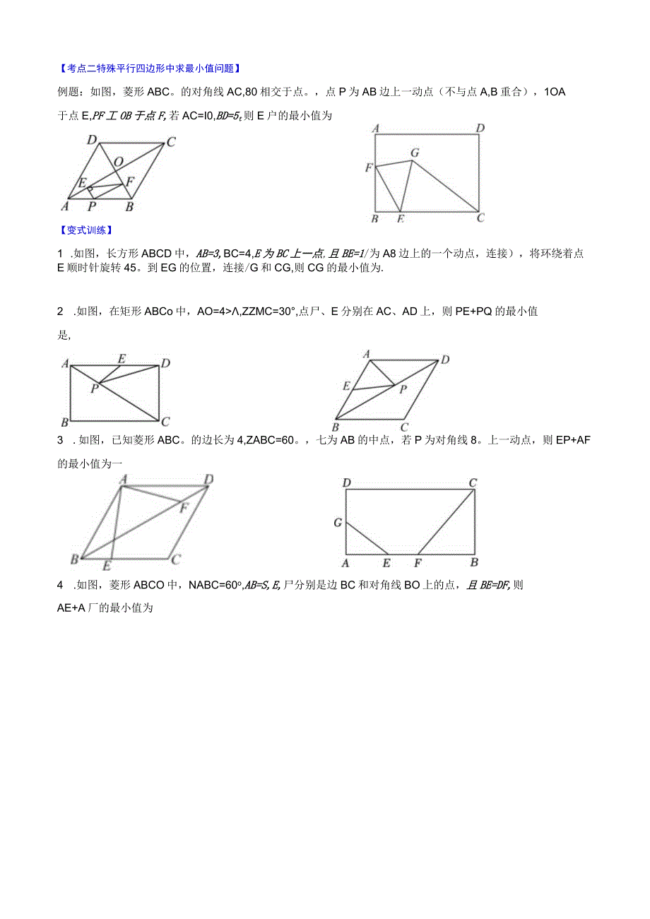 几何模型十一：特殊平行四边形中定值、最小值、最大值、中点四边形问题公开课.docx_第2页